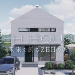 未来を創るZEHの家